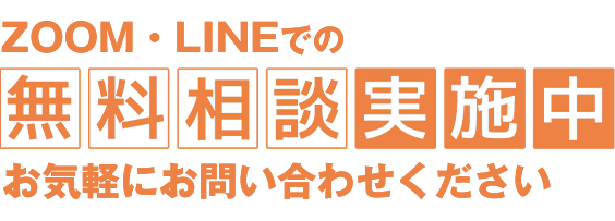 ZOOM・LINEでの無料相談受付中！