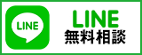 LINE無料相談