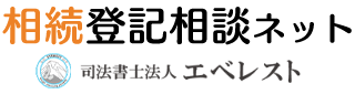 相続登記相談ネット