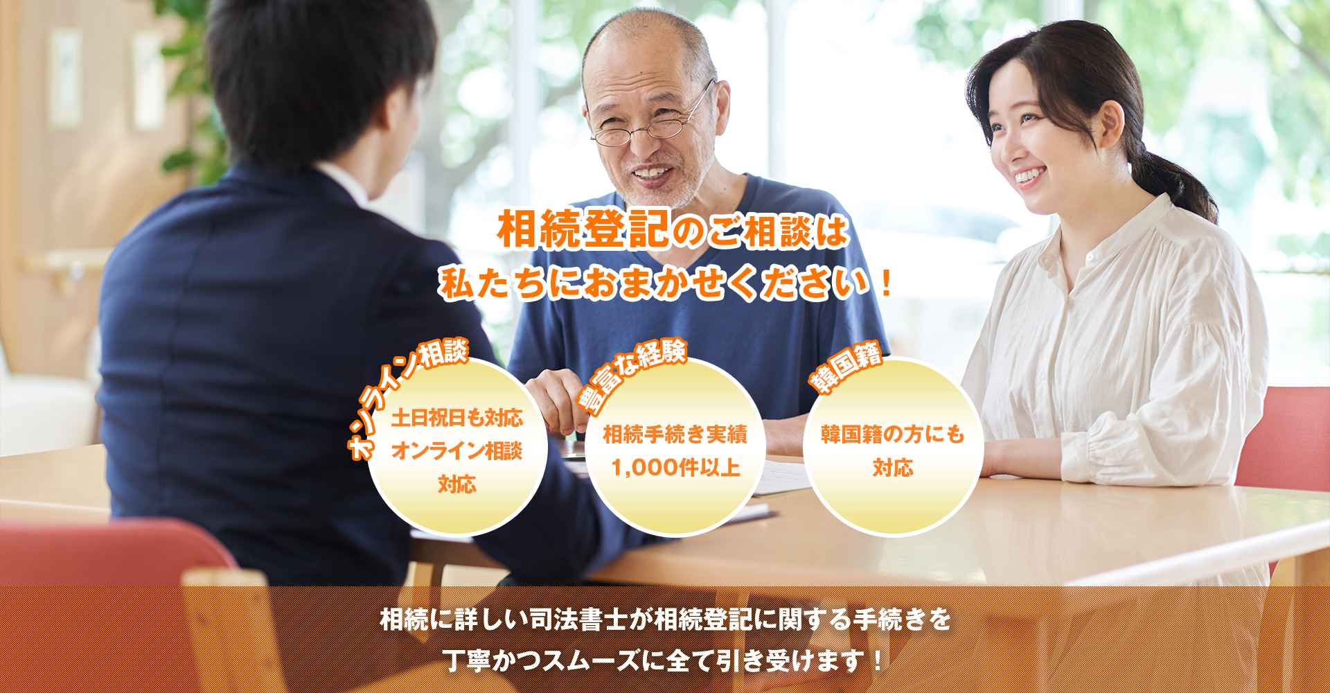 相続登記のご相談は私たちにおまかせください!