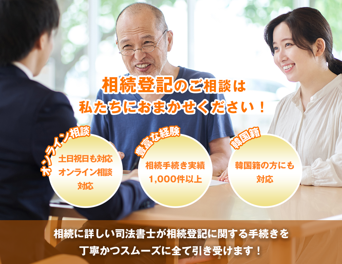 相続登記のご相談は私たちにおまかせください!