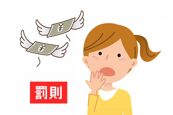 罰則